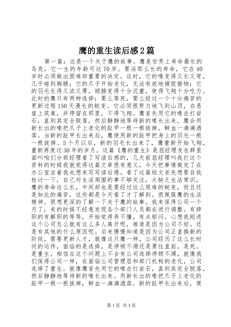 鹰的重生读后感2篇_第1页
