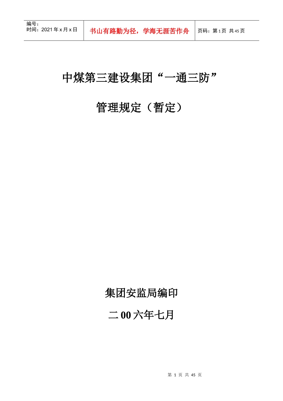 中煤第三建设集团“一通三防”管理规定_第1页