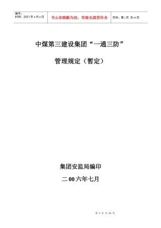 中煤第三建设集团“一通三防”管理规定