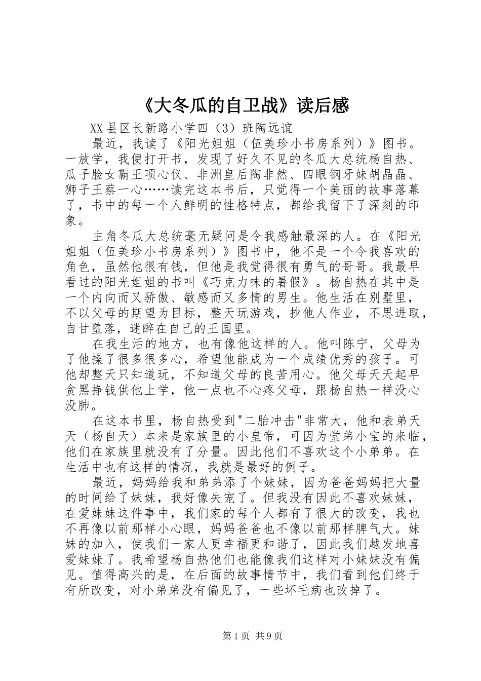《大冬瓜的自卫战》读后感 _第1页