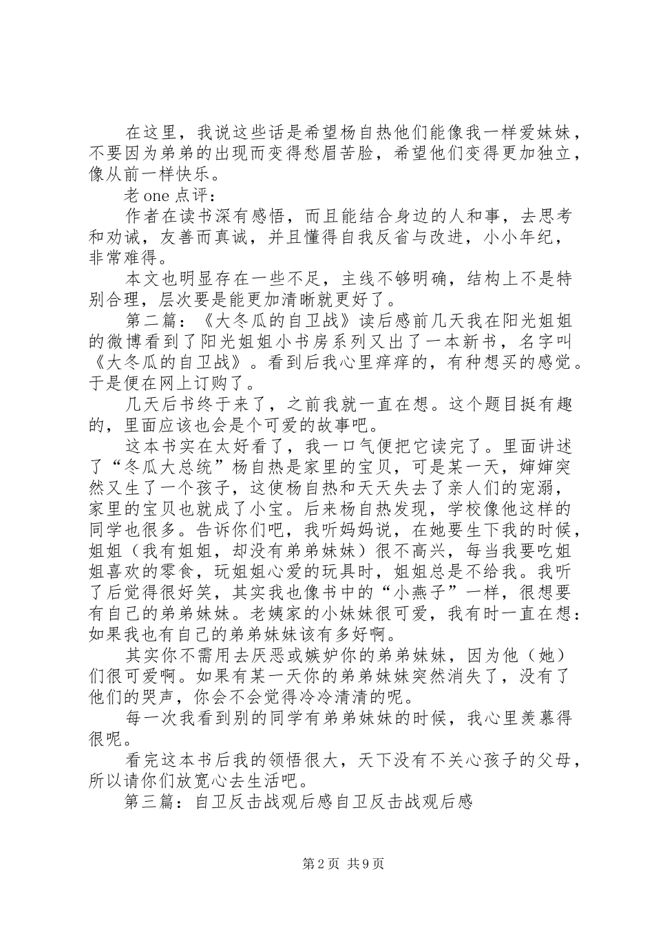 《大冬瓜的自卫战》读后感 _第2页