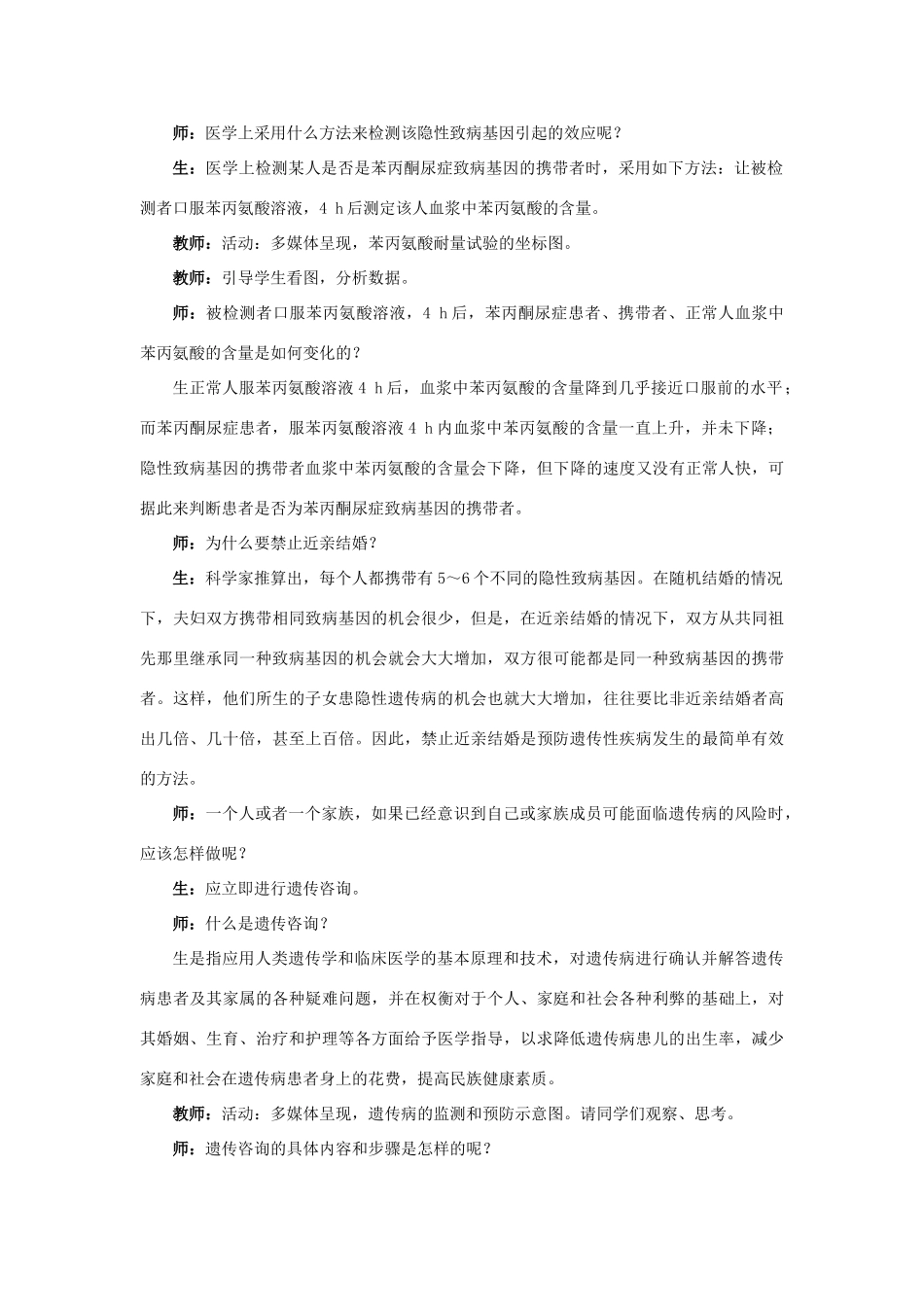 高中生物第五节关注人类遗传病第2课示范教案 苏教版_第2页
