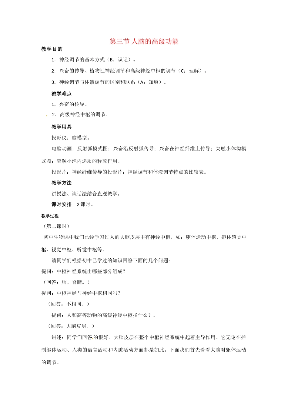 高中生物 人脑的高级功能精品教案 中图版必修3_第1页