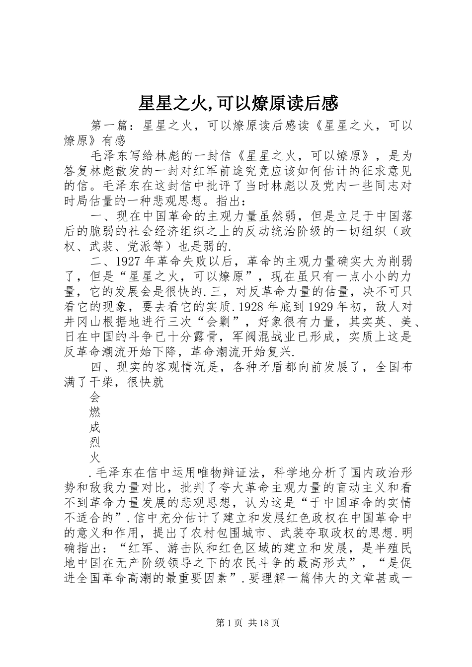 星星之火,可以燎原读后感 _第1页