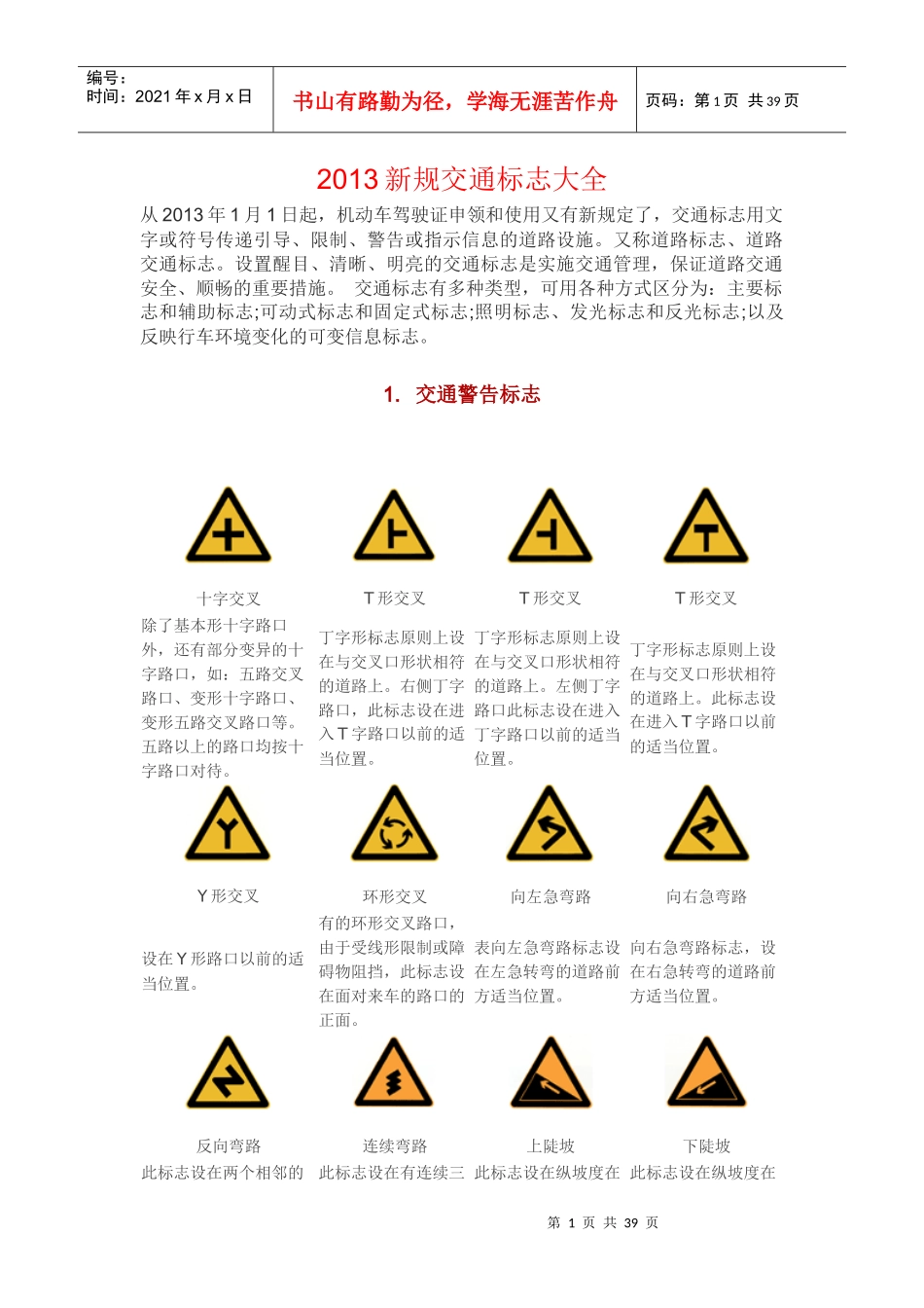XXXX最新交通标志图片大全(清晰版)_第1页