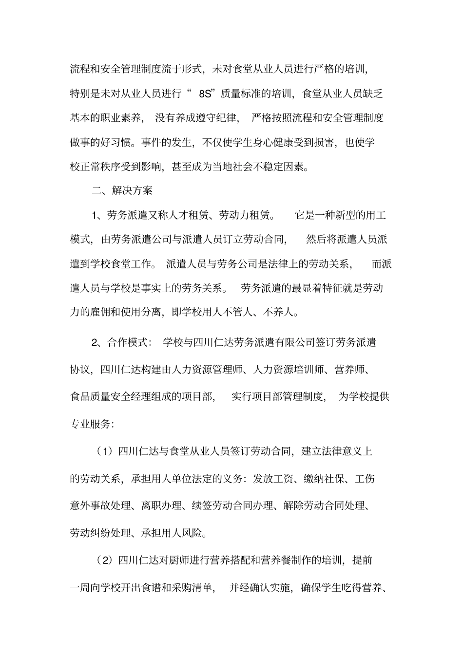 学校食堂员工劳务派遣方案书_第2页