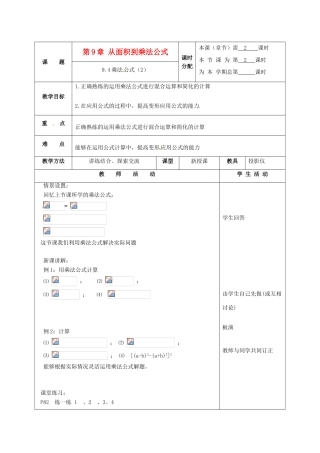 七年级数学下册 9.4乘法公式(第2课时)教案 苏科版