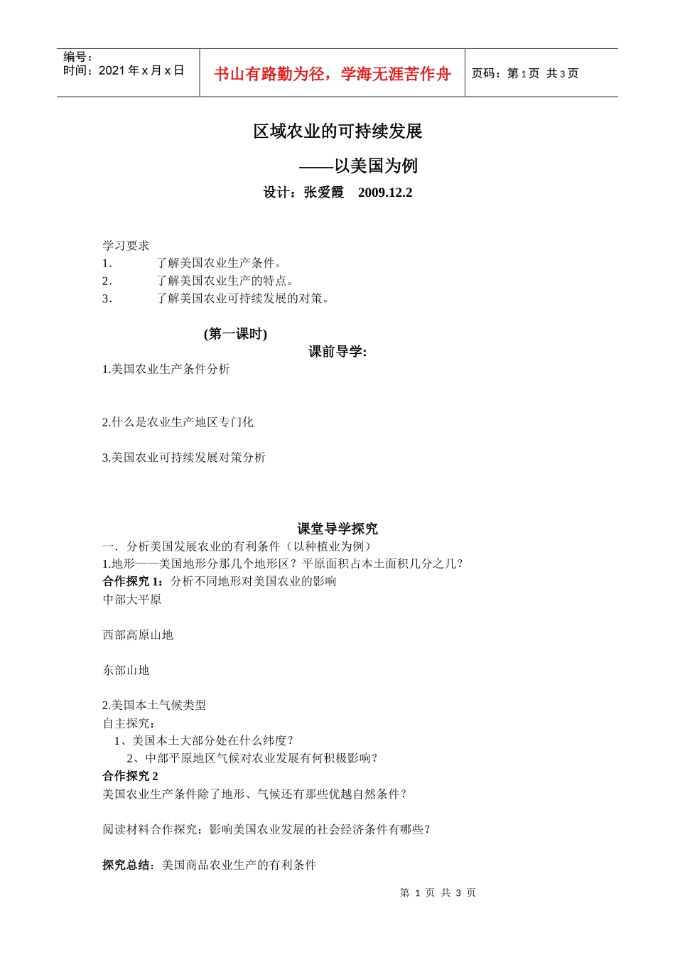 区域农业的可持续发展_第1页