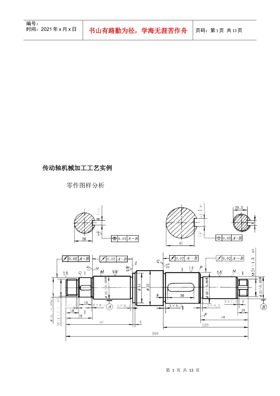 传动轴机械加工工艺实例分享_第1页