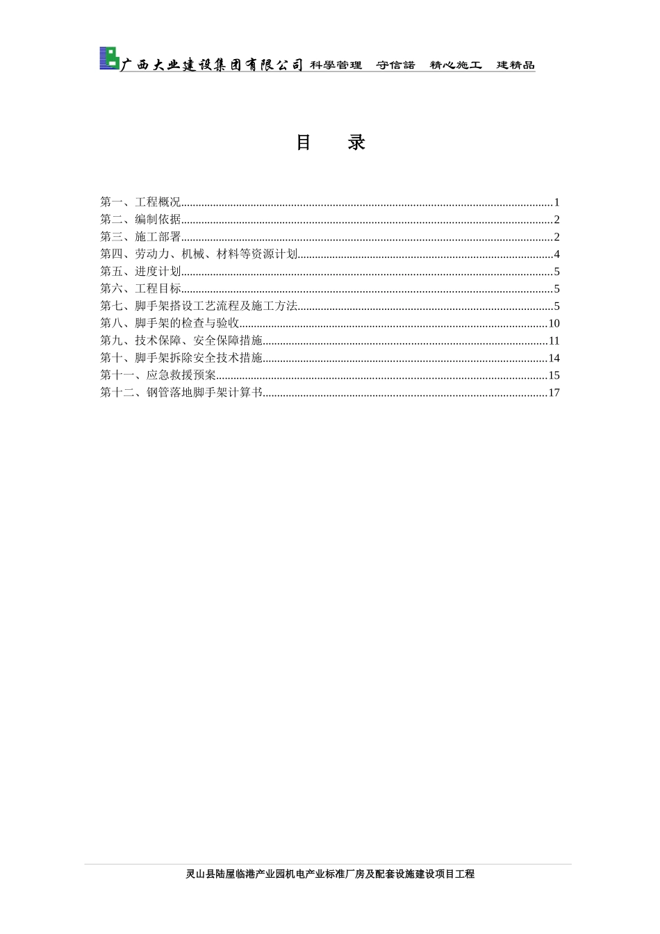12灵山县陆屋临港产业园机电产业标准厂房及配套设施建设项目工程脚手架施工方案_第3页
