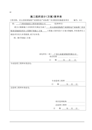 12灵山县陆屋临港产业园机电产业标准厂房及配套设施建设项目工程脚手架施工方案