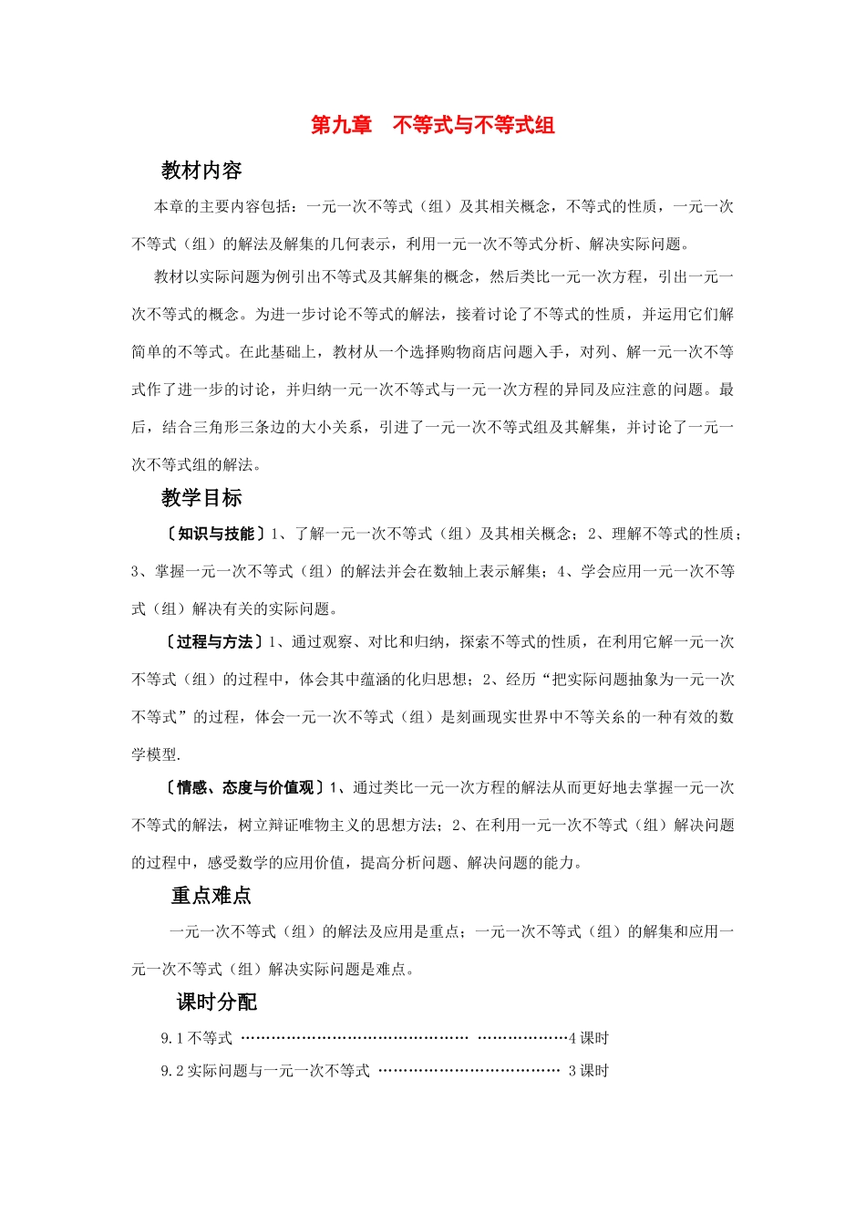 七年级数学下册第九章 不等式和不等式组教案人教版_第1页