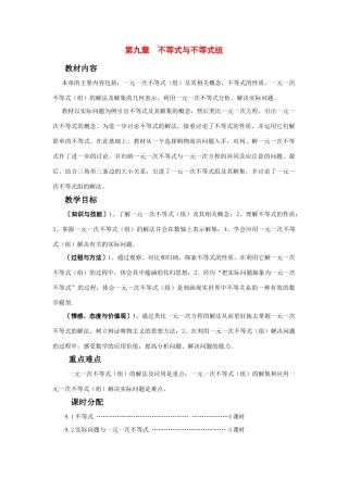 七年级数学下册第九章 不等式和不等式组教案人教版