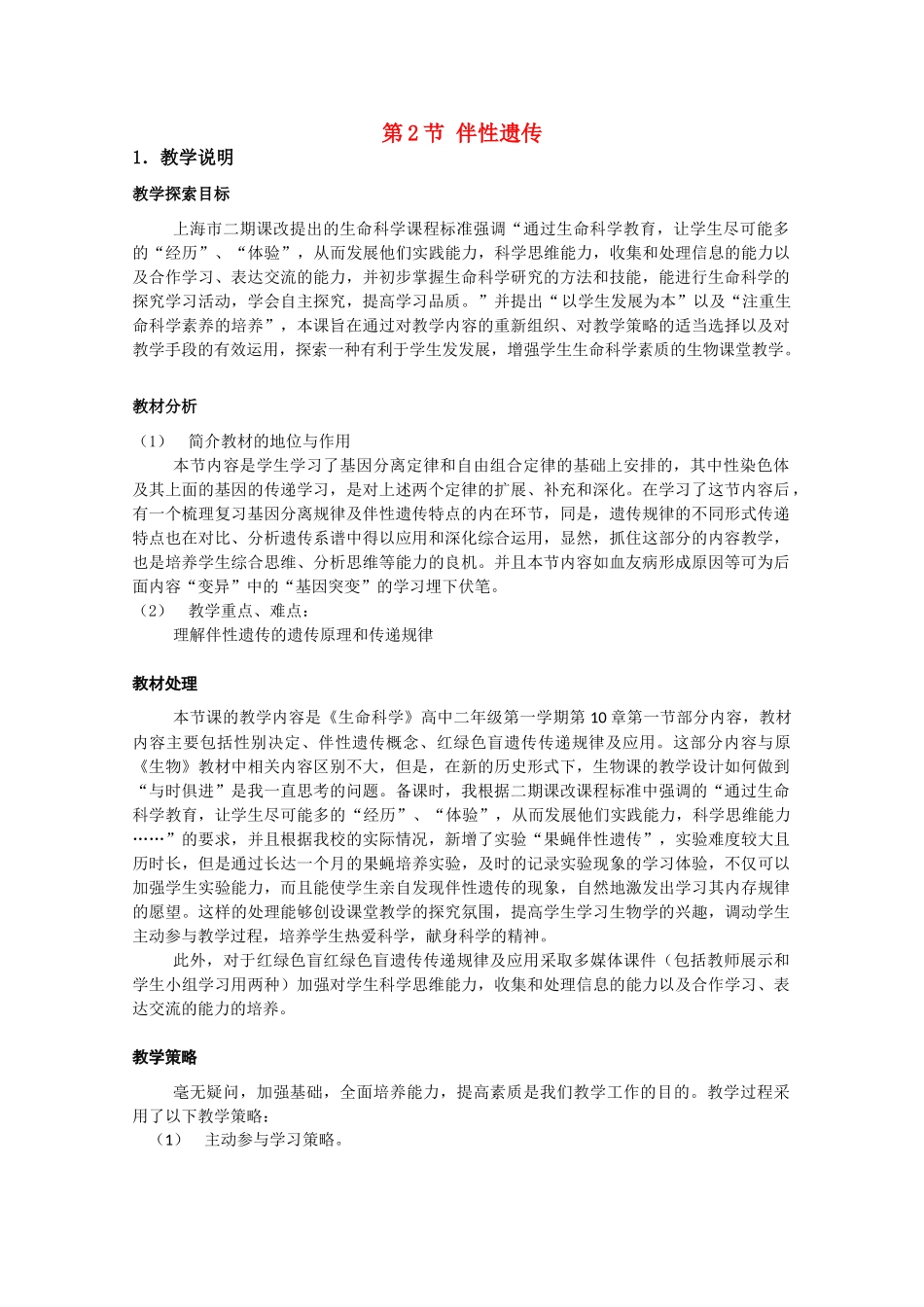 高中生物《伴性遗传》教案4 沪科版第三册_第1页