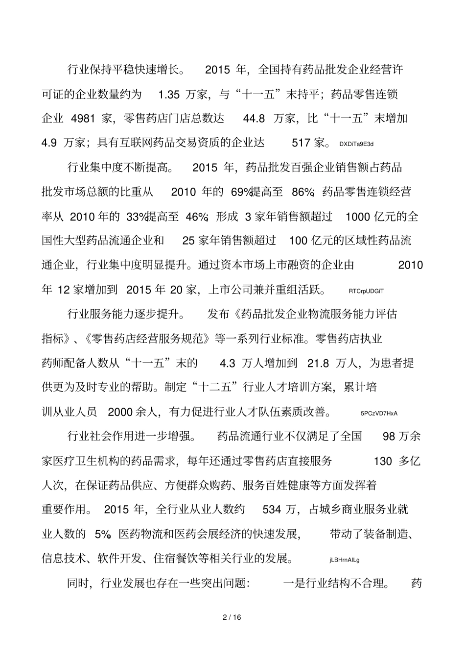 全国药品流通行业发展规划_第2页