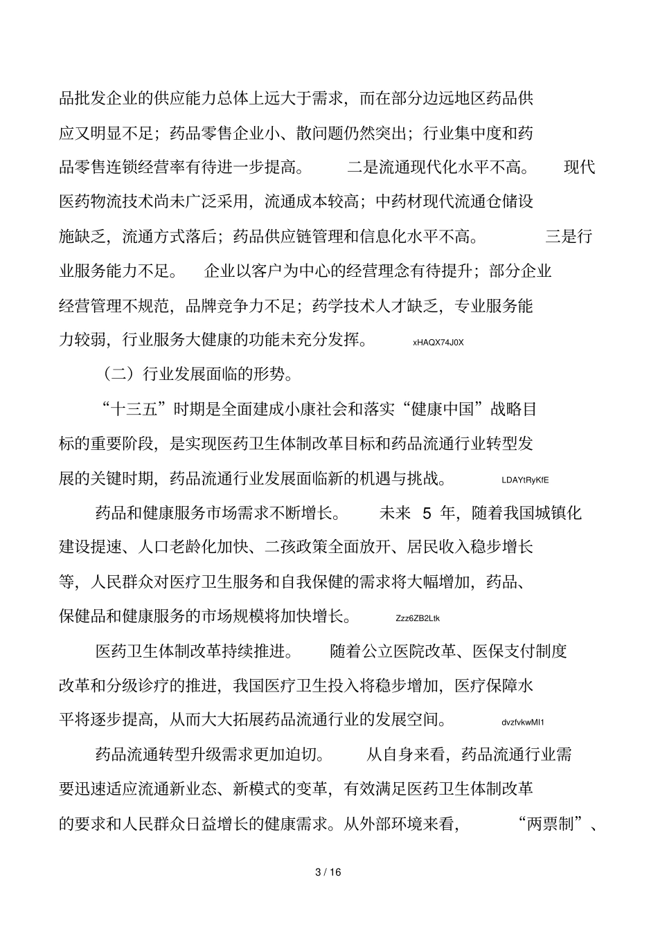 全国药品流通行业发展规划_第3页