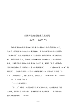 全国药品流通行业发展规划