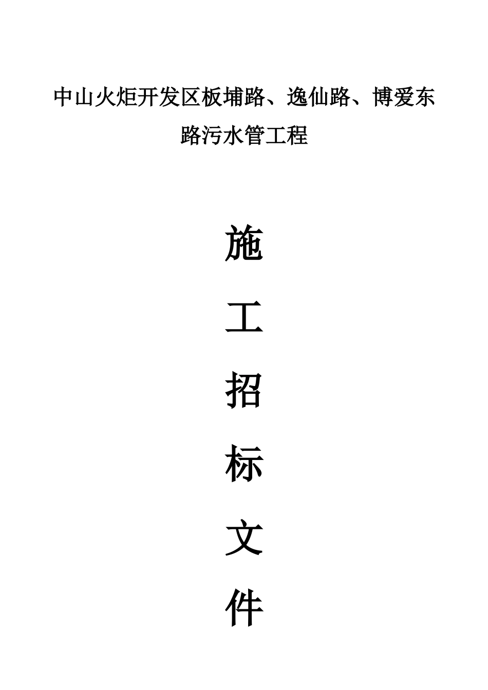 中山火炬开发区板埔路、逸仙路、博爱东路污水管工程招_第1页