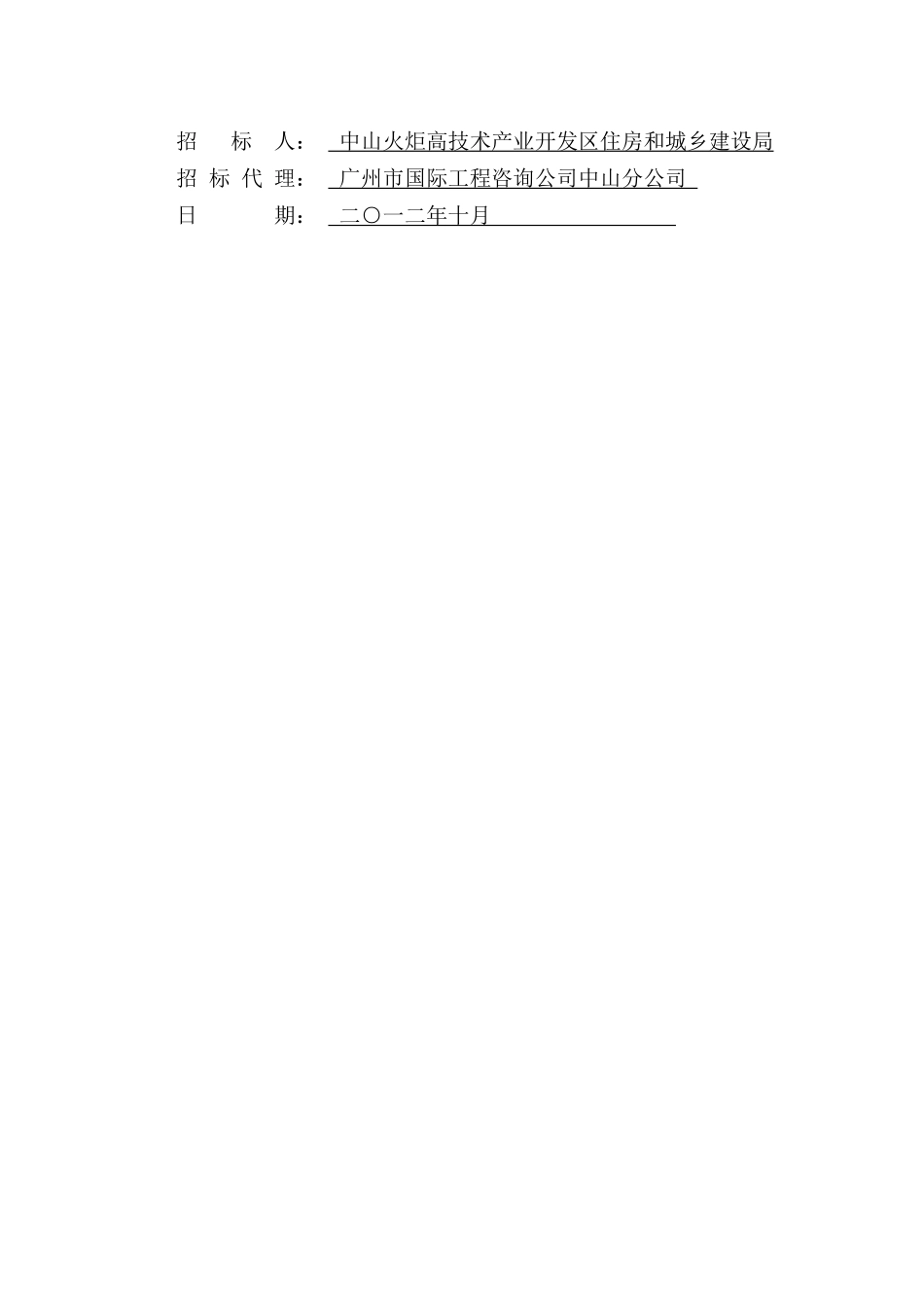 中山火炬开发区板埔路、逸仙路、博爱东路污水管工程招_第2页