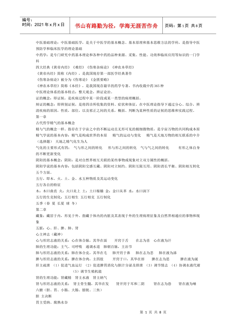 中医药概论重点_第1页