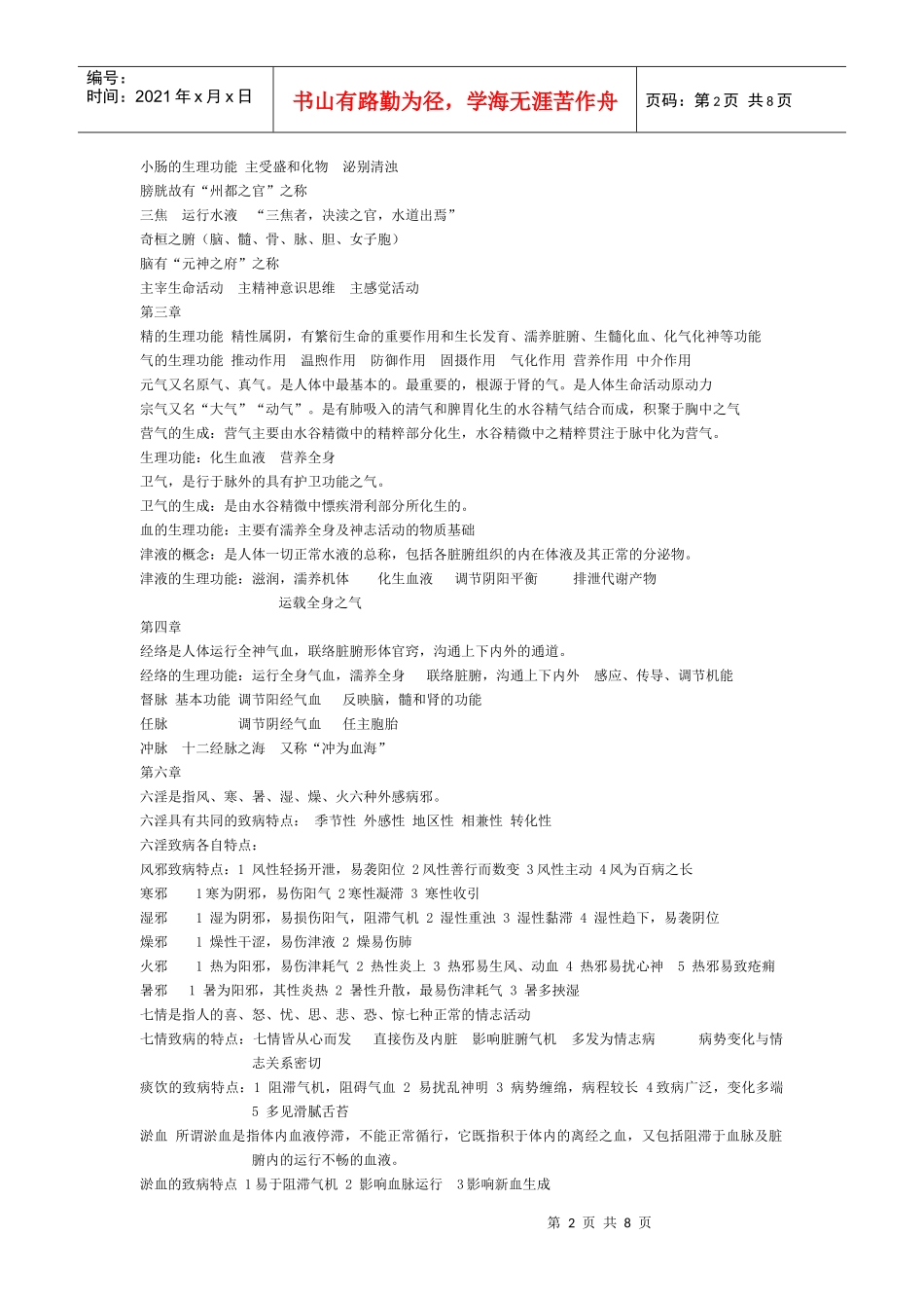 中医药概论重点_第2页