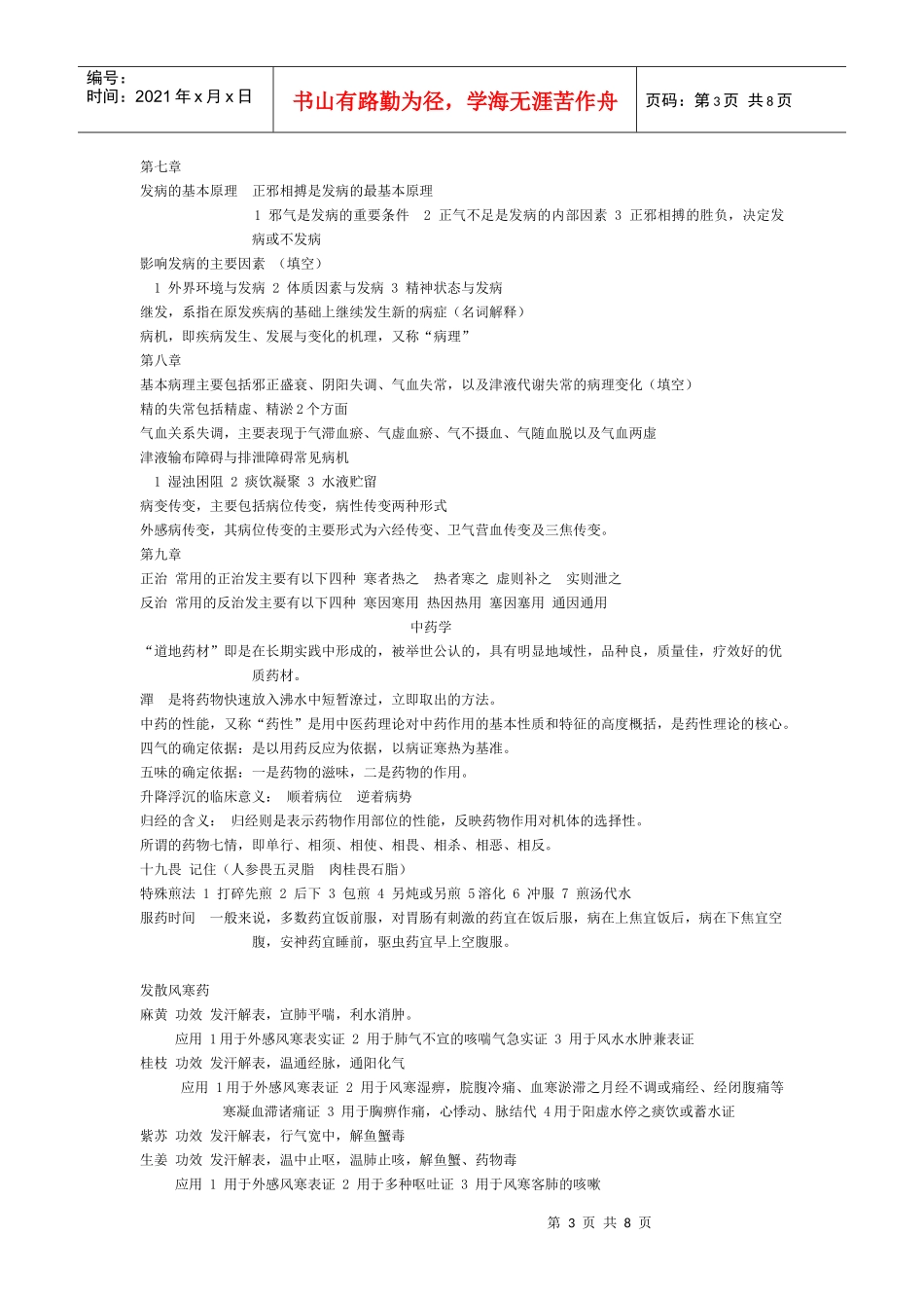 中医药概论重点_第3页