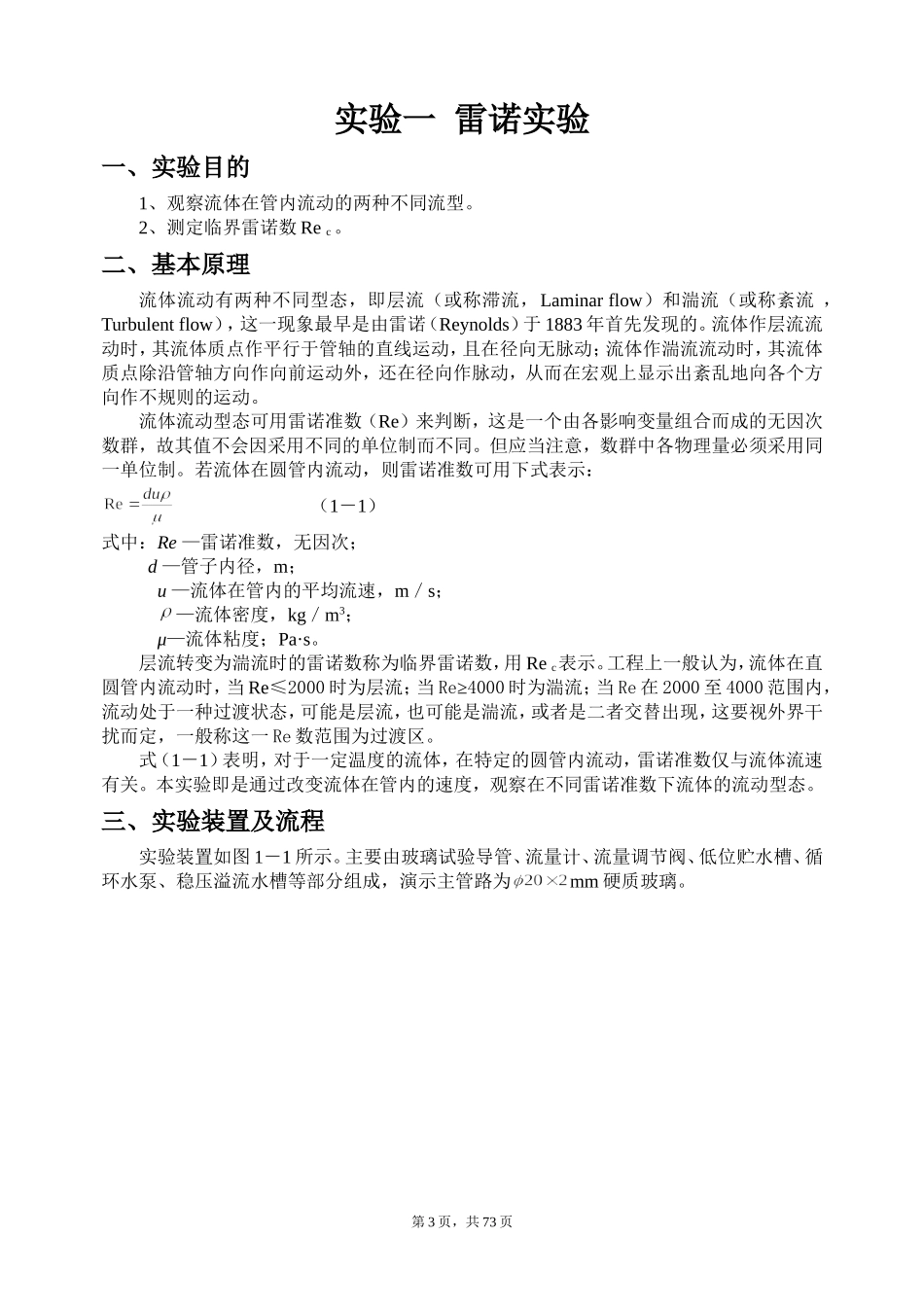 化工原理实验讲义-化工本(DOC71页)_第3页
