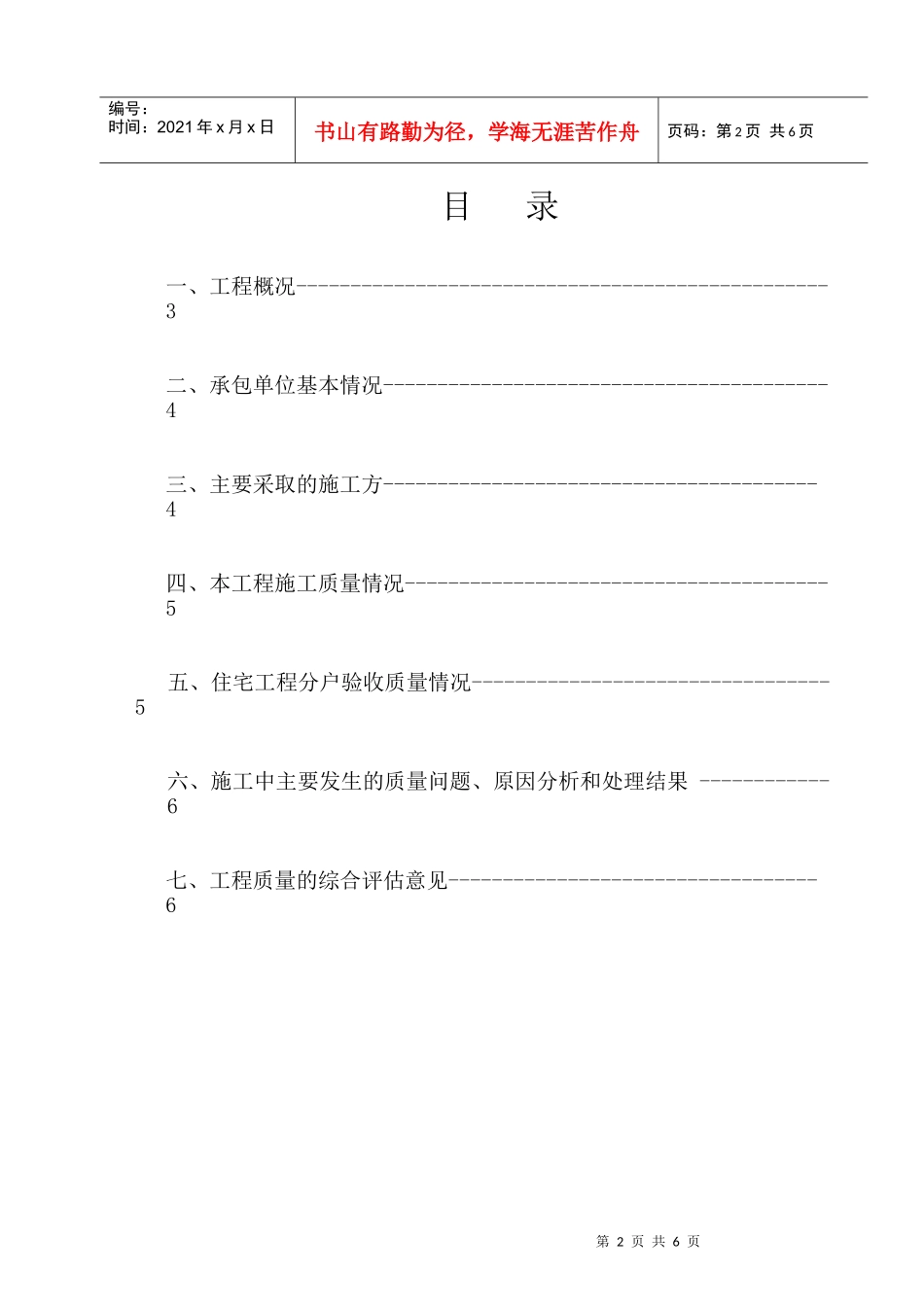 住宅楼工程质量评估报告分析_第2页