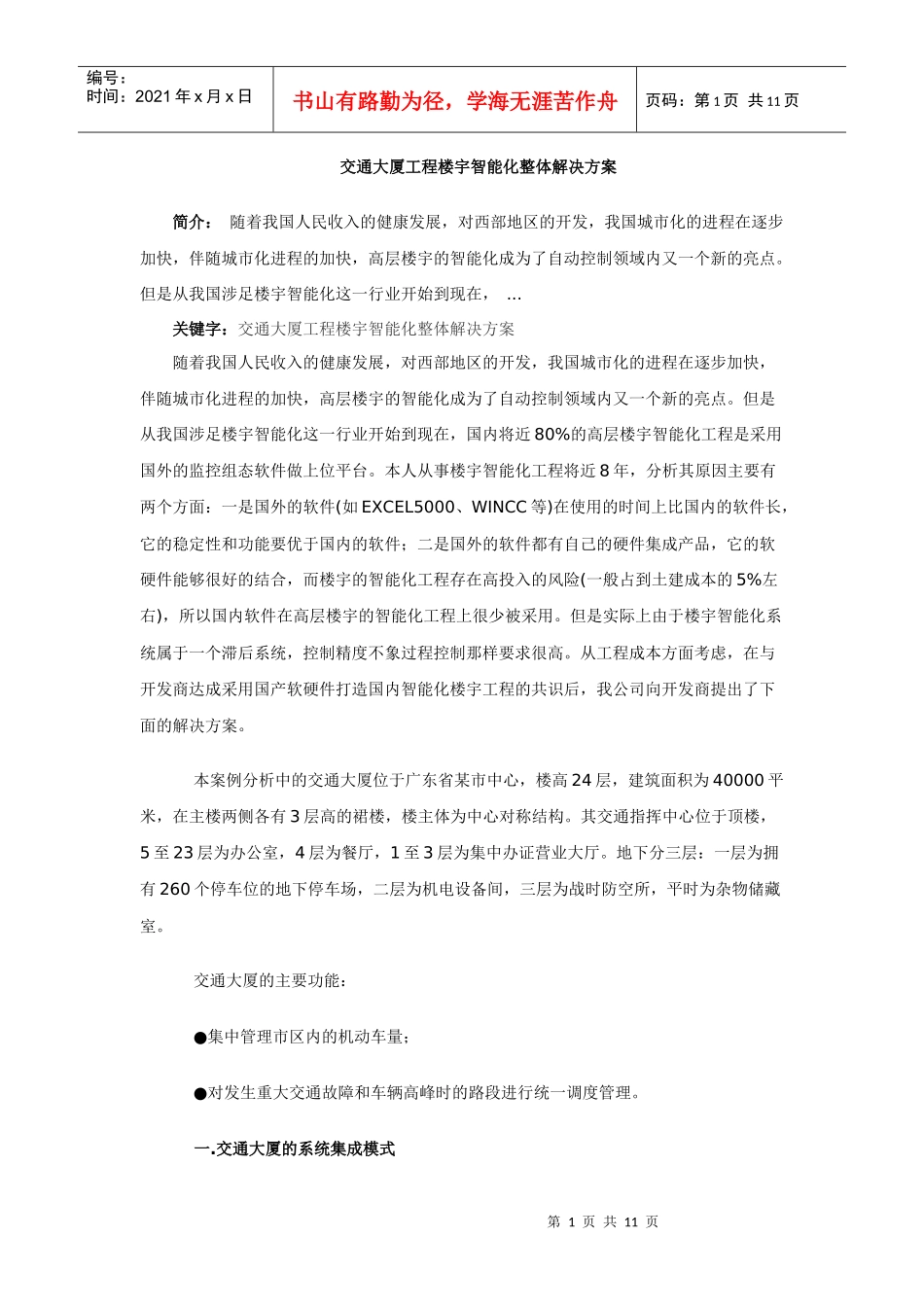 交通大厦工程楼宇智能化整体解决方案_第1页