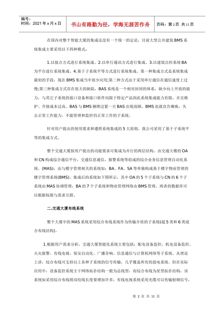 交通大厦工程楼宇智能化整体解决方案_第2页