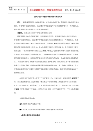 交通大厦工程楼宇智能化整体解决方案