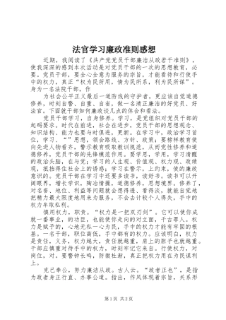 法官学习廉政准则感想 