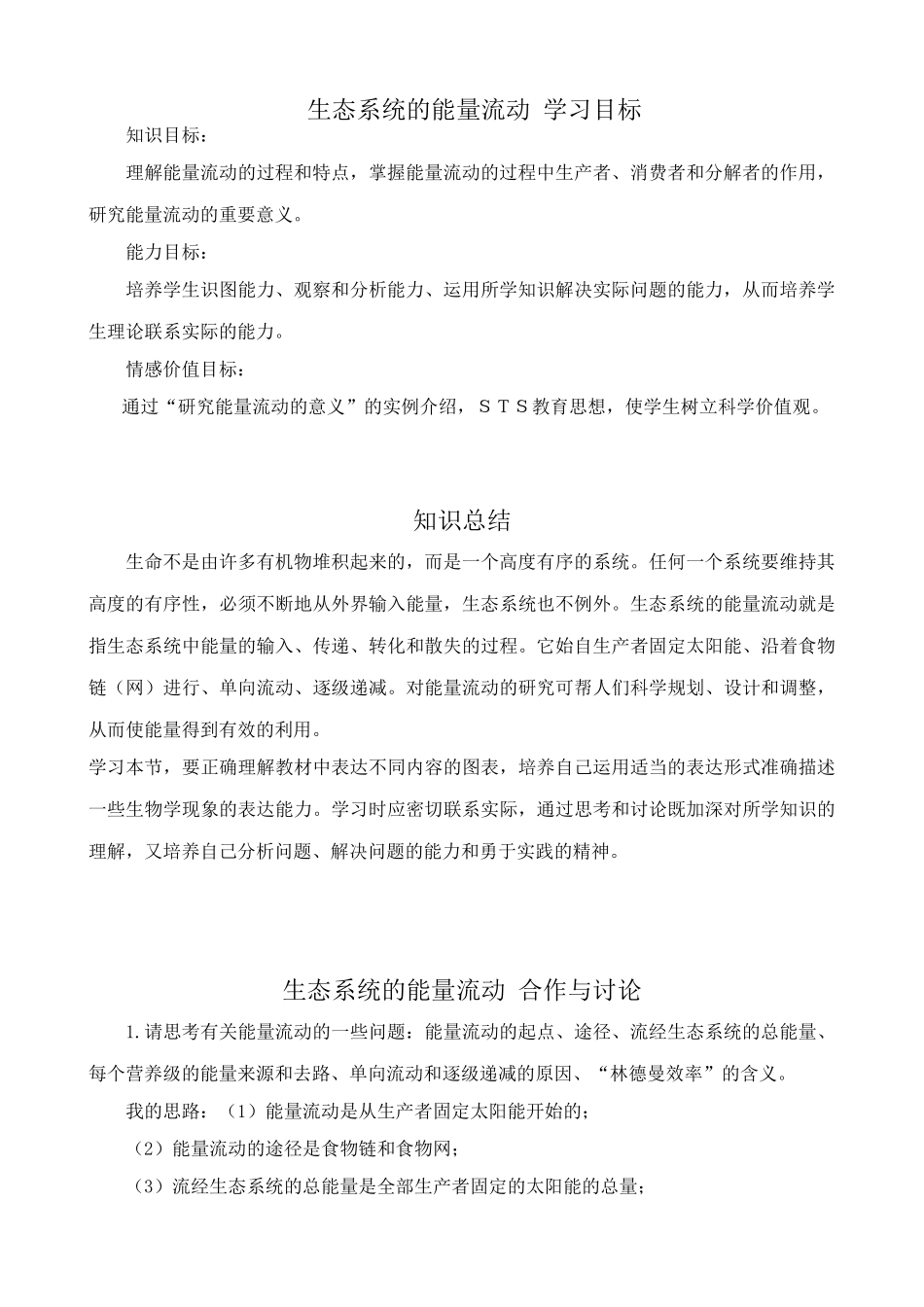 高中生物生态系统的能量流动教案2新课标 人教版 必修3_第1页