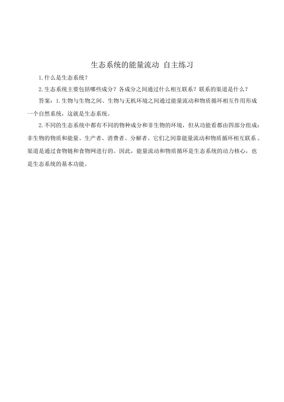 高中生物生态系统的能量流动教案2新课标 人教版 必修3_第3页