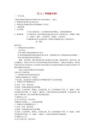 辽宁省辽阳市第九中学七年级生物上册《2.4.1 单细胞生物》学案（无答案） 新人教版