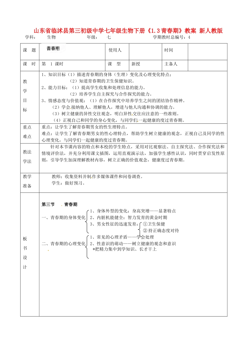 山东省临沭县第三初级中学七年级生物下册《1.3青春期》教案 新人教版_第1页
