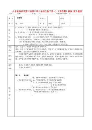 山东省临沭县第三初级中学七年级生物下册《1.3青春期》教案 新人教版