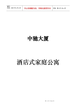 中驰大厦酒店式家庭公寓户型配比报告