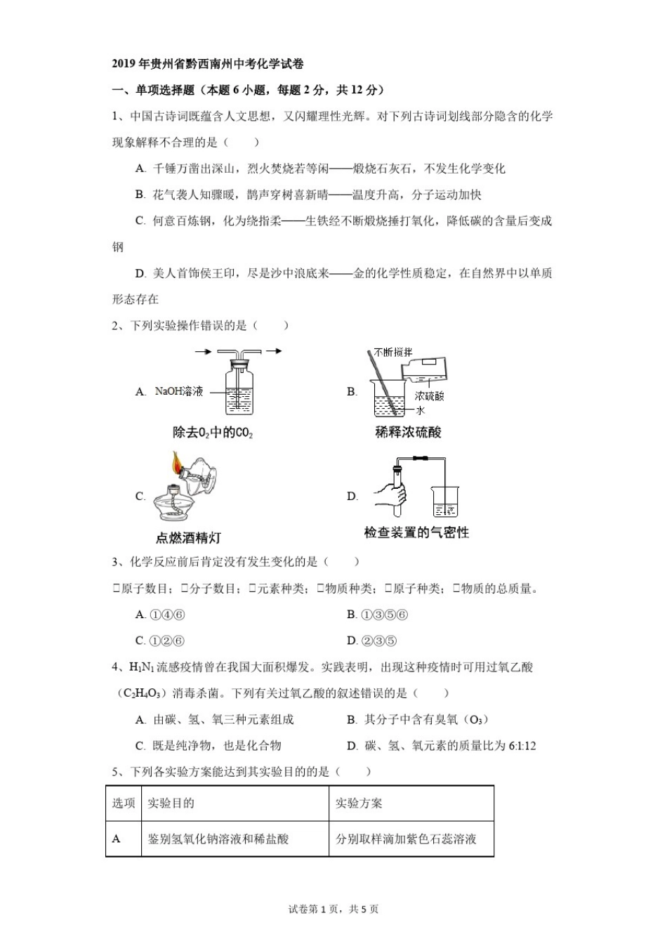 初中-化学-中考-2019年贵州省黔西南州中考化学试卷_第1页