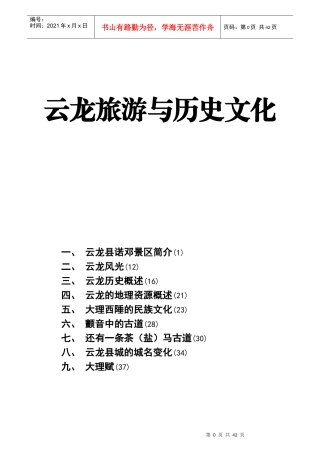云龙县旅游与历史文化详述