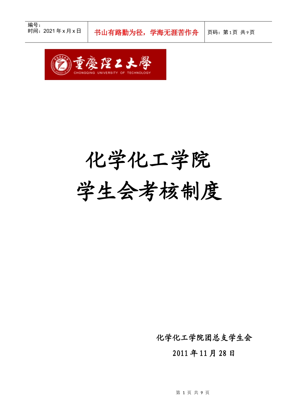 化工学院考核制度(1)_第1页