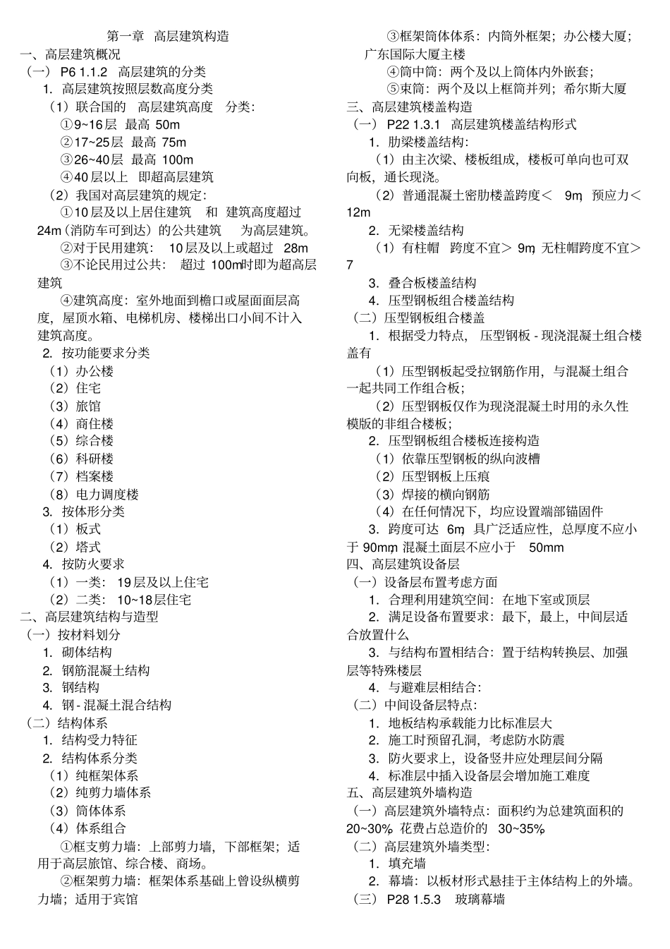 (完整word版)建筑构造下知识点总结_中国建筑工业出版社第四版《建筑构造》下册_重庆大学_刘建荣_翁季主编_第1页