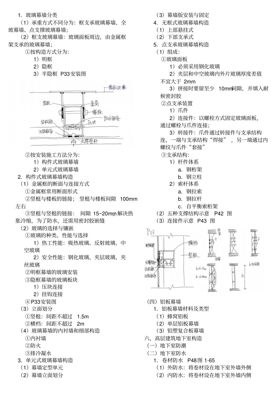 (完整word版)建筑构造下知识点总结_中国建筑工业出版社第四版《建筑构造》下册_重庆大学_刘建荣_翁季主编_第2页