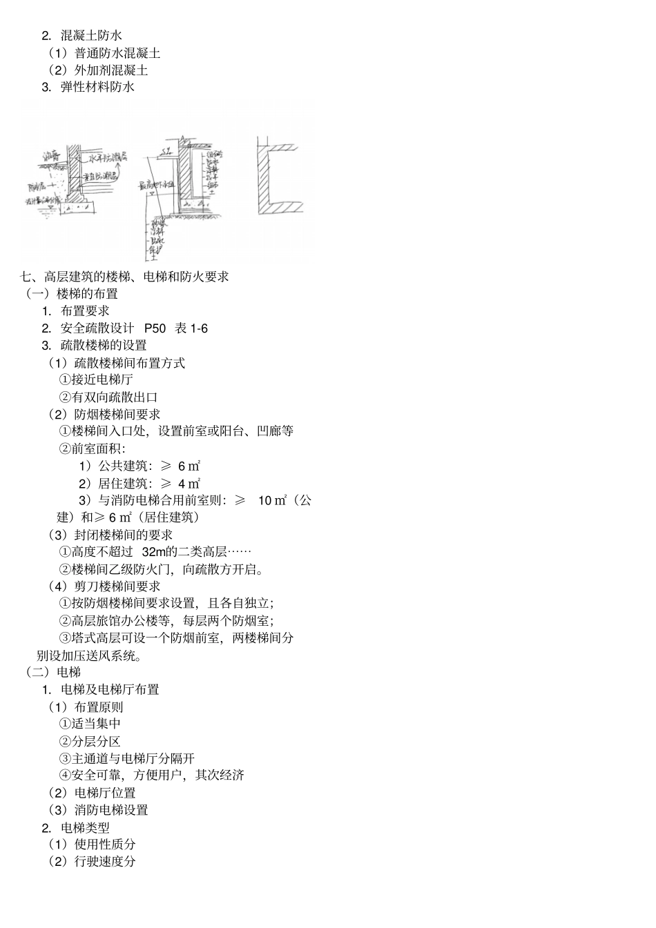 (完整word版)建筑构造下知识点总结_中国建筑工业出版社第四版《建筑构造》下册_重庆大学_刘建荣_翁季主编_第3页