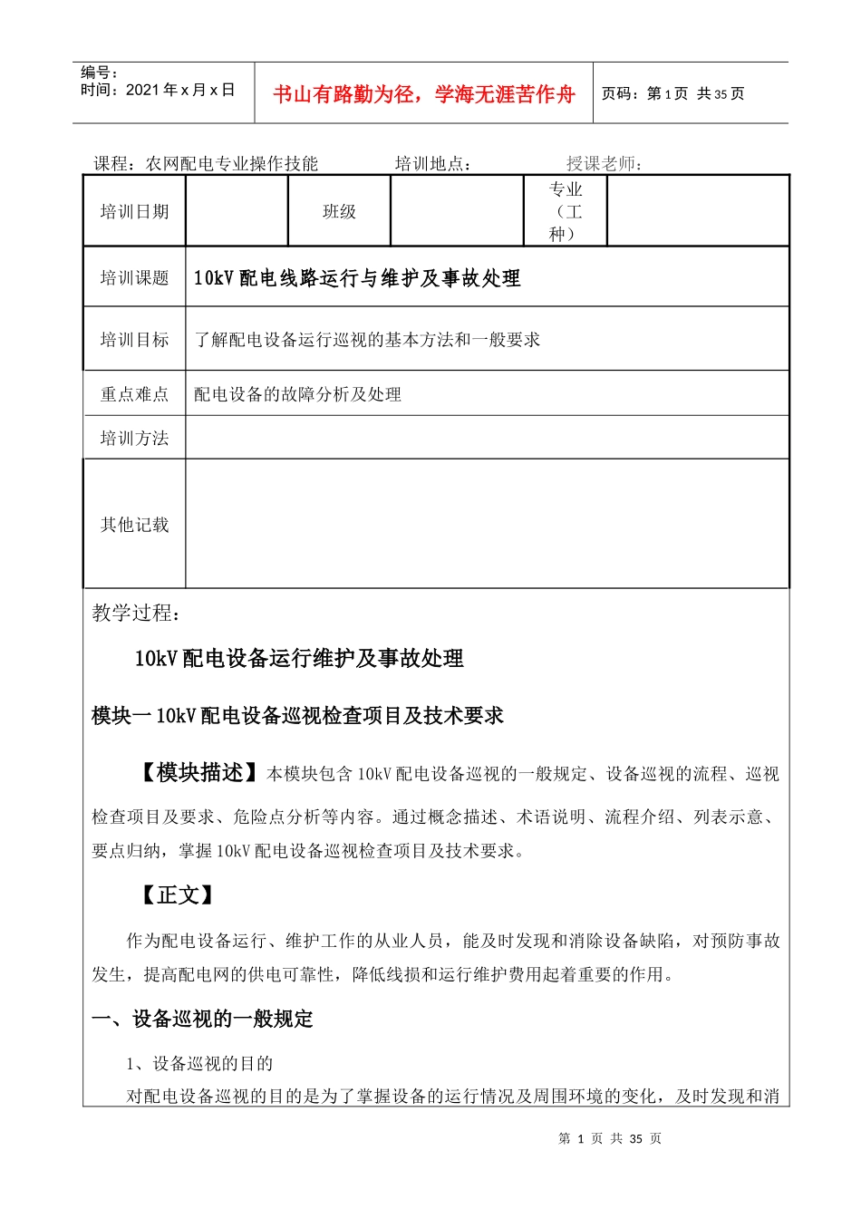 10kV配电线路运行与维护及事故处理_第1页