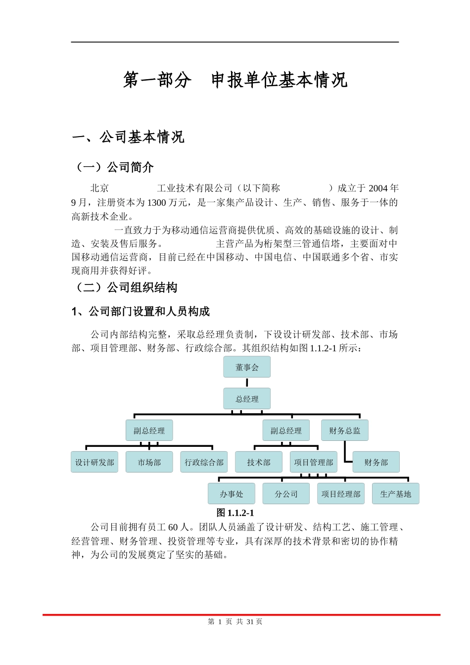 北京某公司TD-SCDMA—桁架三管型通信塔项目产业化可行性_第3页
