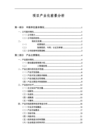北京某公司TD-SCDMA—桁架三管型通信塔项目产业化可行性