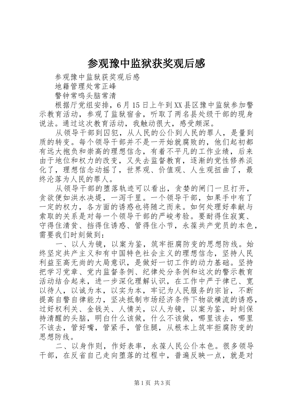 参观豫中监狱获奖观后感 _第1页