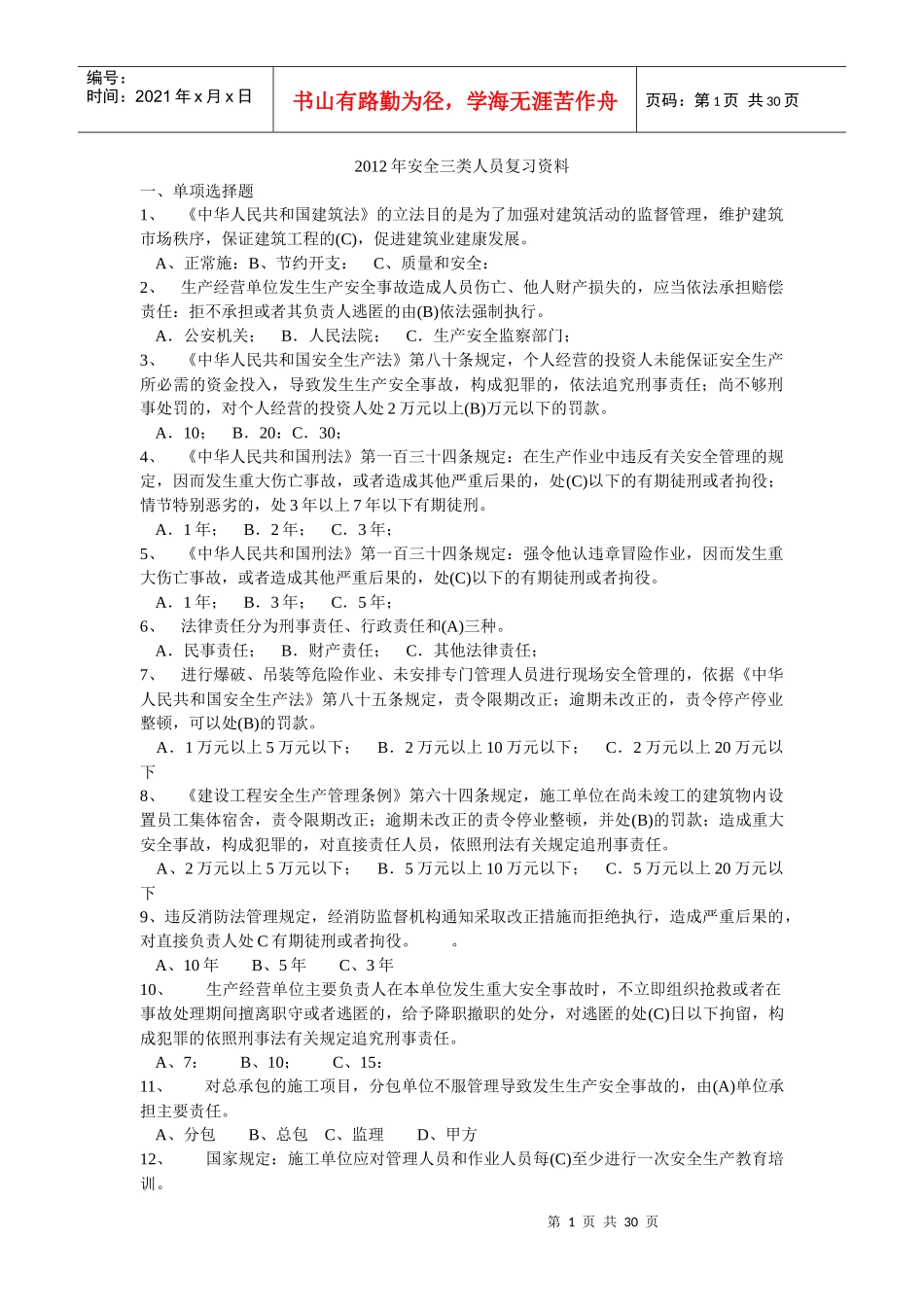 北京市安全员考试答案看三遍必过电子版_第1页