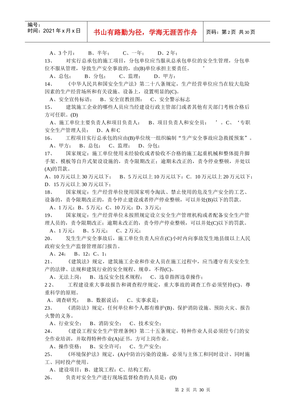 北京市安全员考试答案看三遍必过电子版_第2页